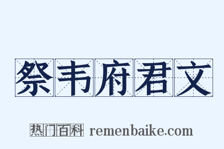祭韦府君文是什么意思的图片